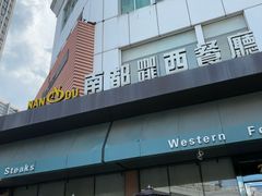 -南都西餐厅(布吉新三村南区店)