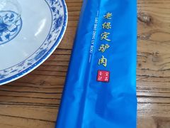 -老保定驴肉馆(云岗路店)