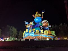 -北戴河集发农业梦想王国