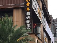 -小黄牛涮烤养生馆(欧景国际店)