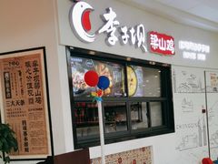 -李子坝梁山鸡(北碚万达五鸡哥店)