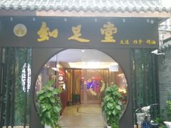 -知足堂养生会所(碑亭巷店)