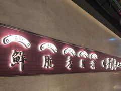 -老牌坊云南鱼豆花火锅(哈西万达店)