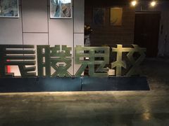 -长藤鬼校(龙翔店)