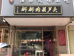 -张文国梆梆肉葫芦头(大雁塔店)