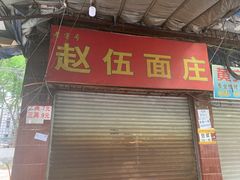 门面-赵伍面庄(松石大道店)