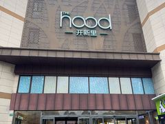 -THE hood开新里(御桥路店)