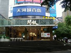 -名盛广场(天河城百货北京路分店)