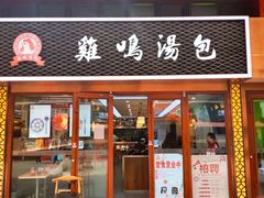 -鸡鸣汤包(仙林店)