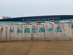 -济南国际园博园