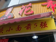 门面-花市豌杂面(民生路店)