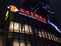 门面-泓历皇朝酒店(东亭店)
