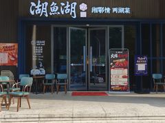 -湖鱼湖·蓉亭食贝(亚运村店)