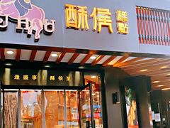 门面-酥侯糕点(广东路店)