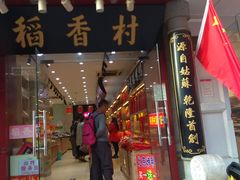 门面-稻香村(前门公交站店)
