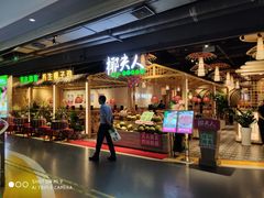 门面-椰夫人·养生椰子鸡(黄埔时代城店)