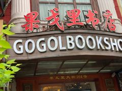 门面-果戈里书店
