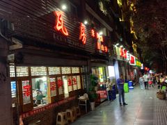门面-瓦房兔(璧山店)