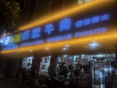 -顺记牛肉店