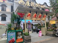 -巴厘龙虾·榜首油焖大虾(沙湖·花园店)