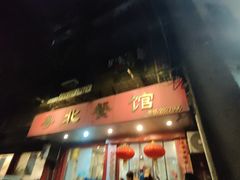 -粤北餐馆