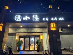 -小隐·采耳头疗spa(环宇城店)