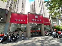 -珊珊小笼馆(仙霞路店)