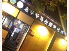 门面-马相卿特色烤肉面食馆(虎台店)