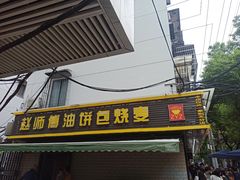 -家阳赵师傅油饼包烧麦(粮道街店)