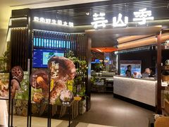 -芸山季·云南野生菌火锅(人民广场来福士店)