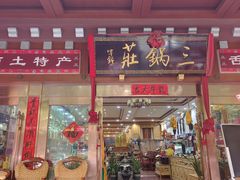 -三锅莊·牦牛肉火锅·香格里拉特色藏餐宴请餐厅(昆明创始店)