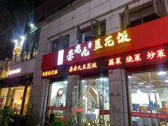 -晏老九豆花饭家常菜(上海城店)