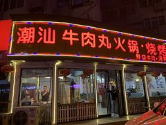 门面-广味鲜潮汕牛肉火锅(延安三路店)