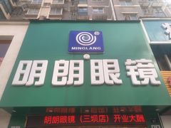 -明月眼镜(三坝店)
