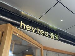 -喜茶(上海打浦桥日月光gelato lab+店)