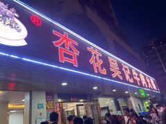 -杏花吴记牛肉火锅