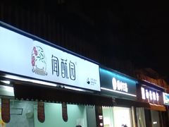 门面-闻酥园(大慈寺店)