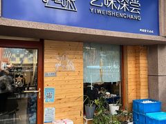 门面-艺味深尝(云锦路店)