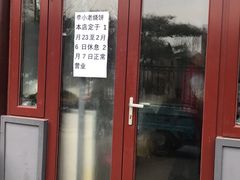 门面-李小老烧饼(常营民族家园店)
