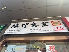 -绿柠食堂(北外滩店)