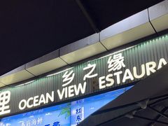 -锦里海景海鲜餐厅.三亚老字号(亚龙湾中心广场店)