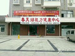 -春天湖视光中心(人民北路店)