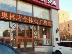 -彤德莱(奥林店)