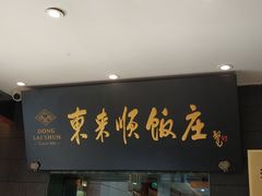 门面-东来顺饭庄(天坛店)