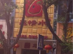 -忘情水鱼府(北湖路店)