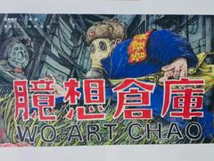 -北京三里屯CHAO酒店