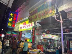 门面-老炳·七丛松甘草水果