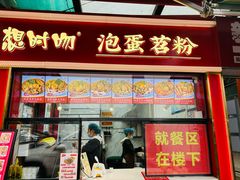 -想时吻泡蛋苕粉(徐东店)