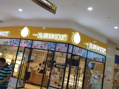 门面-一鸣真鲜奶吧(万地店)