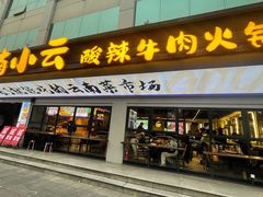 -楠小云·云南鲜菌·鲜牛自助火锅(九眼桥店)